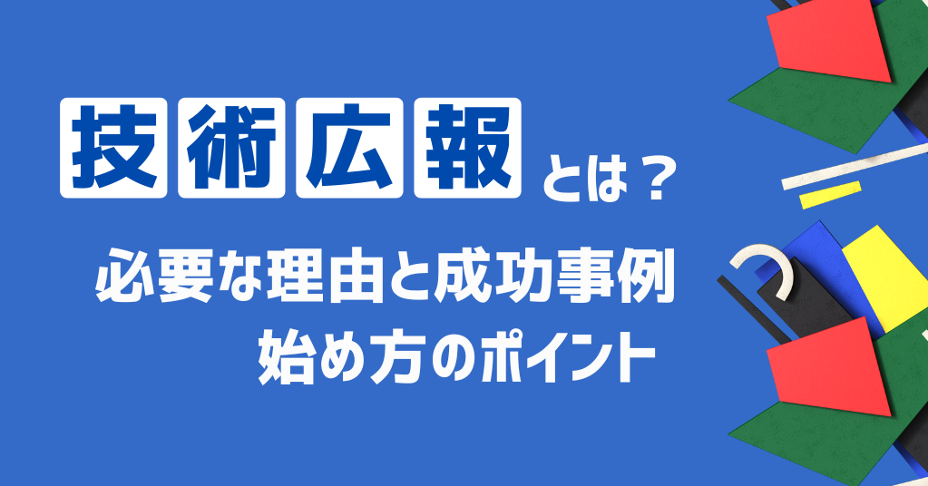 技術広報とは？ 必要な理由と成功事例、始め方のポイント