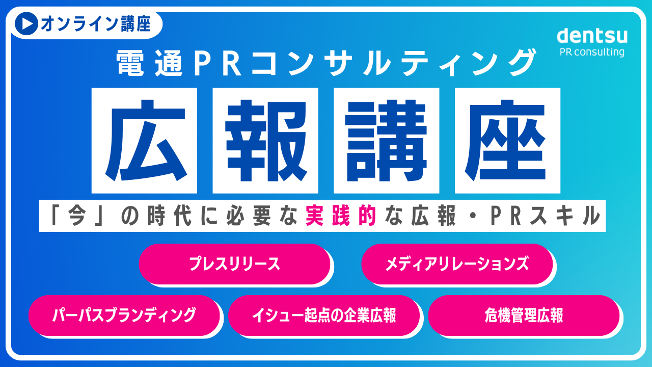 広報・PRの基本が学べるオンライン講座