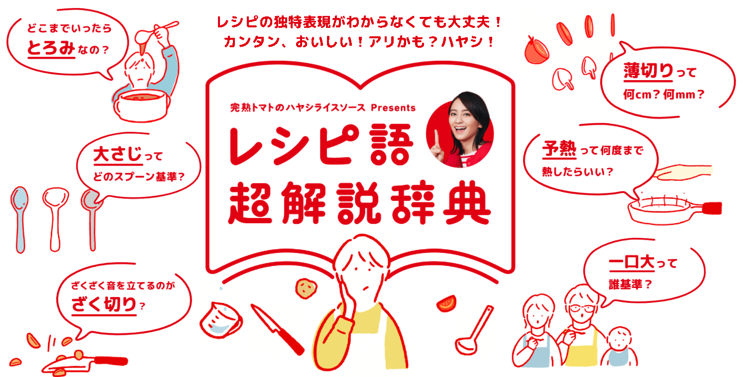 レシピ語超解説辞典