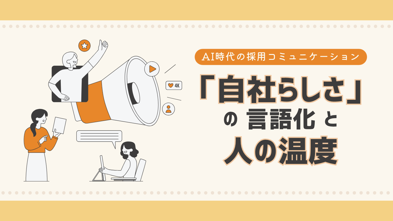 AI時代の採用コミュニケーション｜企業に求められる「自社らしさの言語化」と人の温度