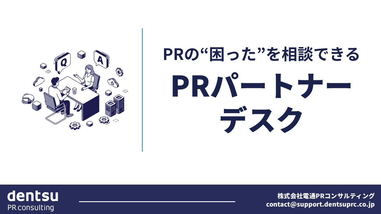 PRパートナーデスク