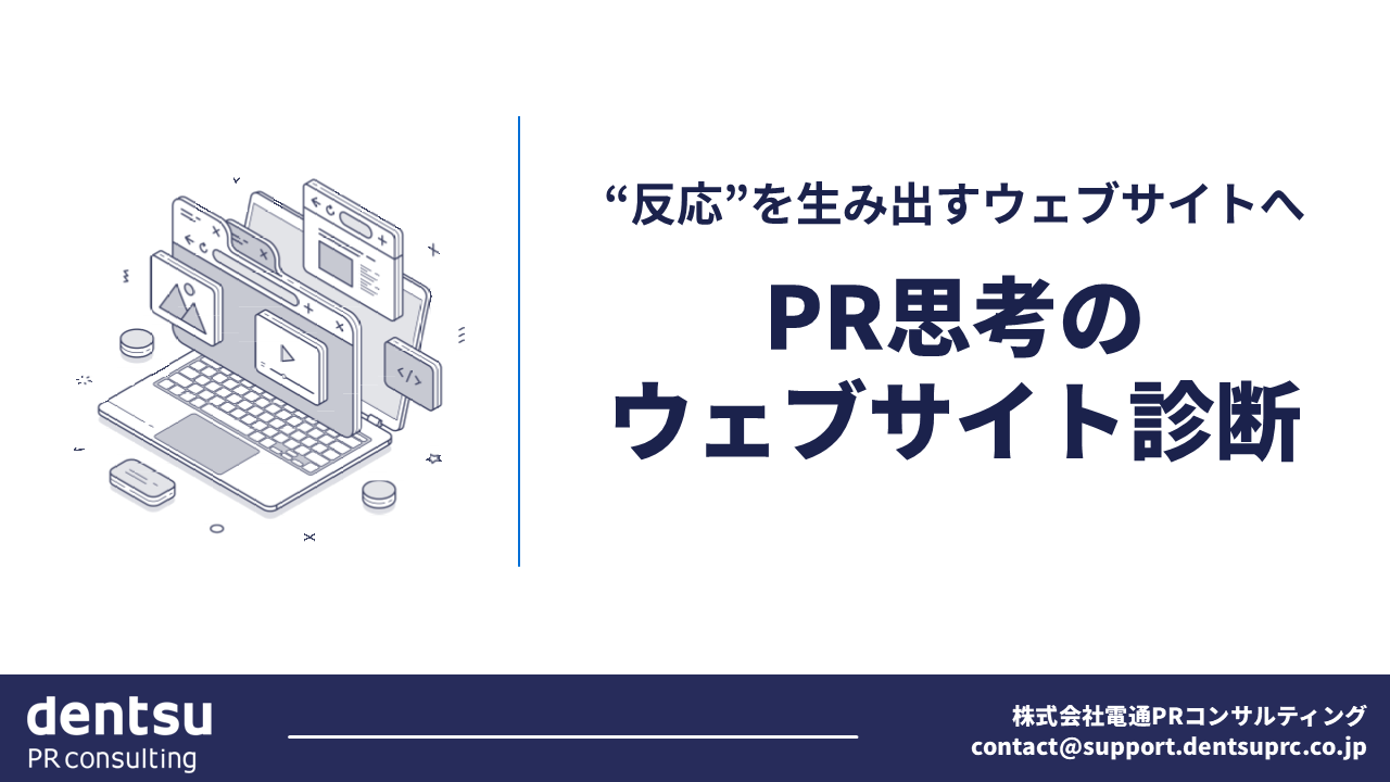 PR思考のWEBサイト診断