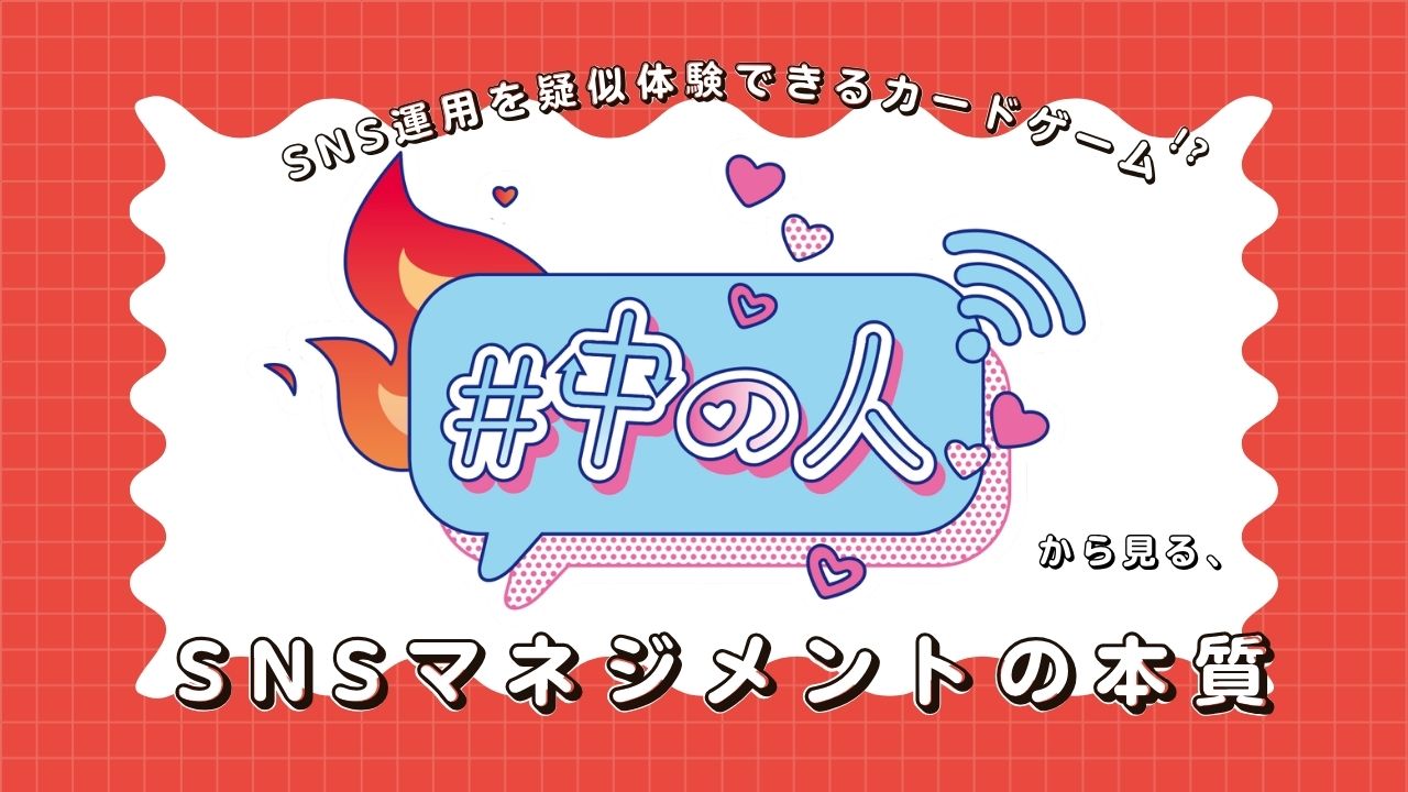 SNS運用を疑似体験できるカードゲーム「#中の人」で見る、SNSマネジメントの本質とは