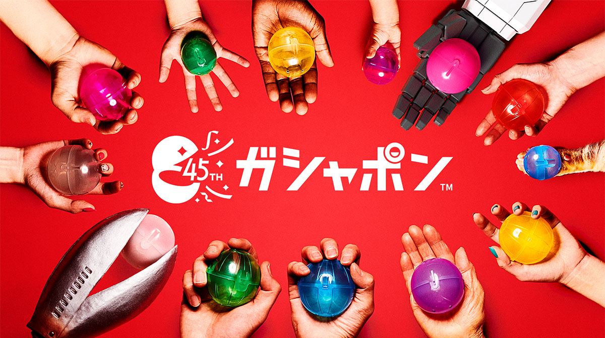 ガシャポン 45周年「答えはガシャポンだ」