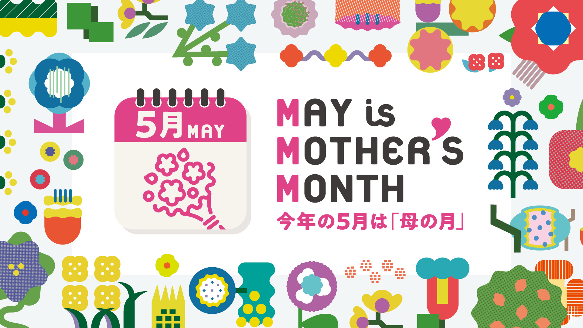 「母の日」は「母の月」へ