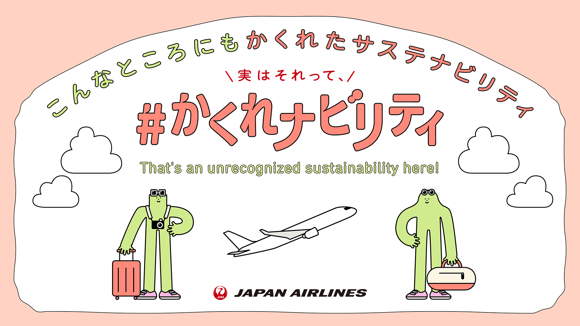 空の旅におけるかくれたサステナビリティ #かくれナビリティ