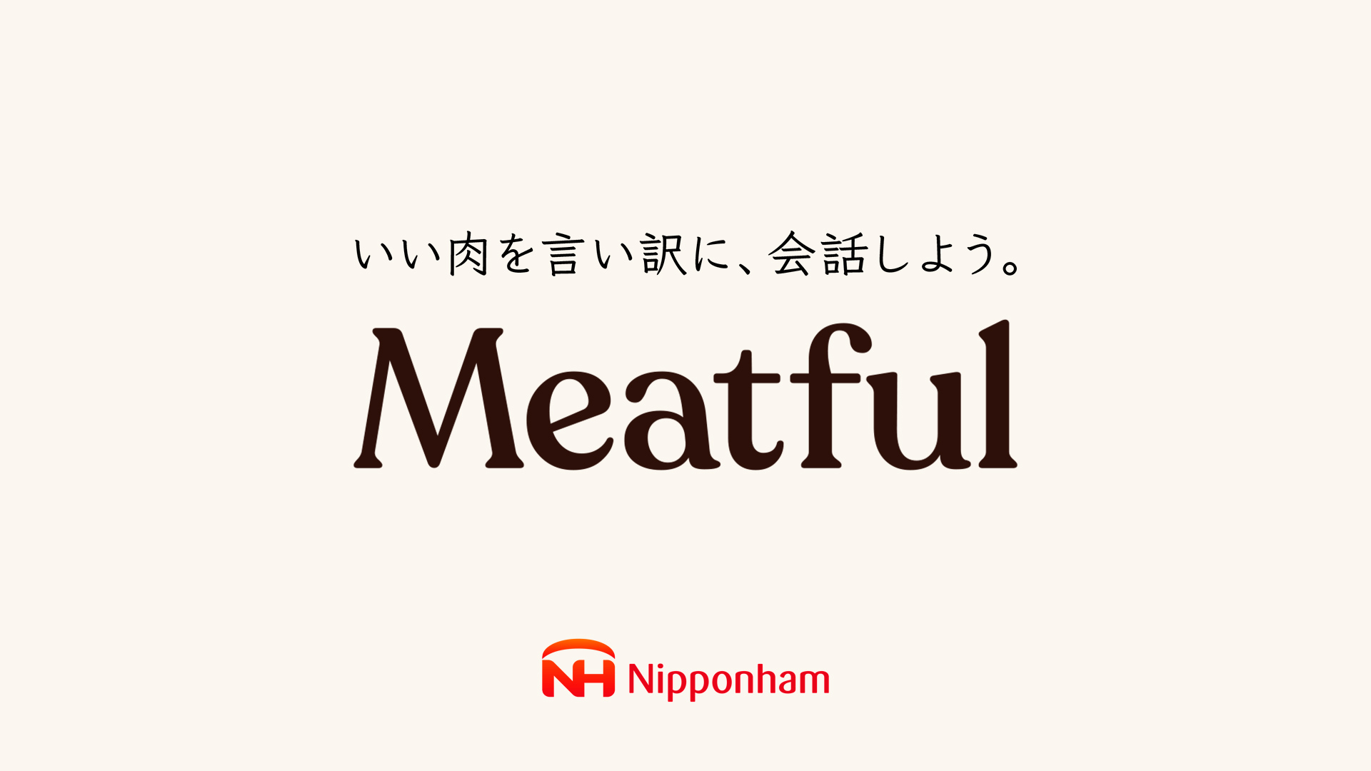 #MeatfulTime いい肉を言い訳に、会話しよう