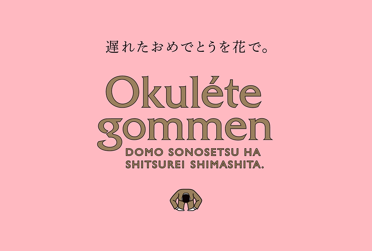 「Okuléte gommen(おくれてごめん)」プロジェクト