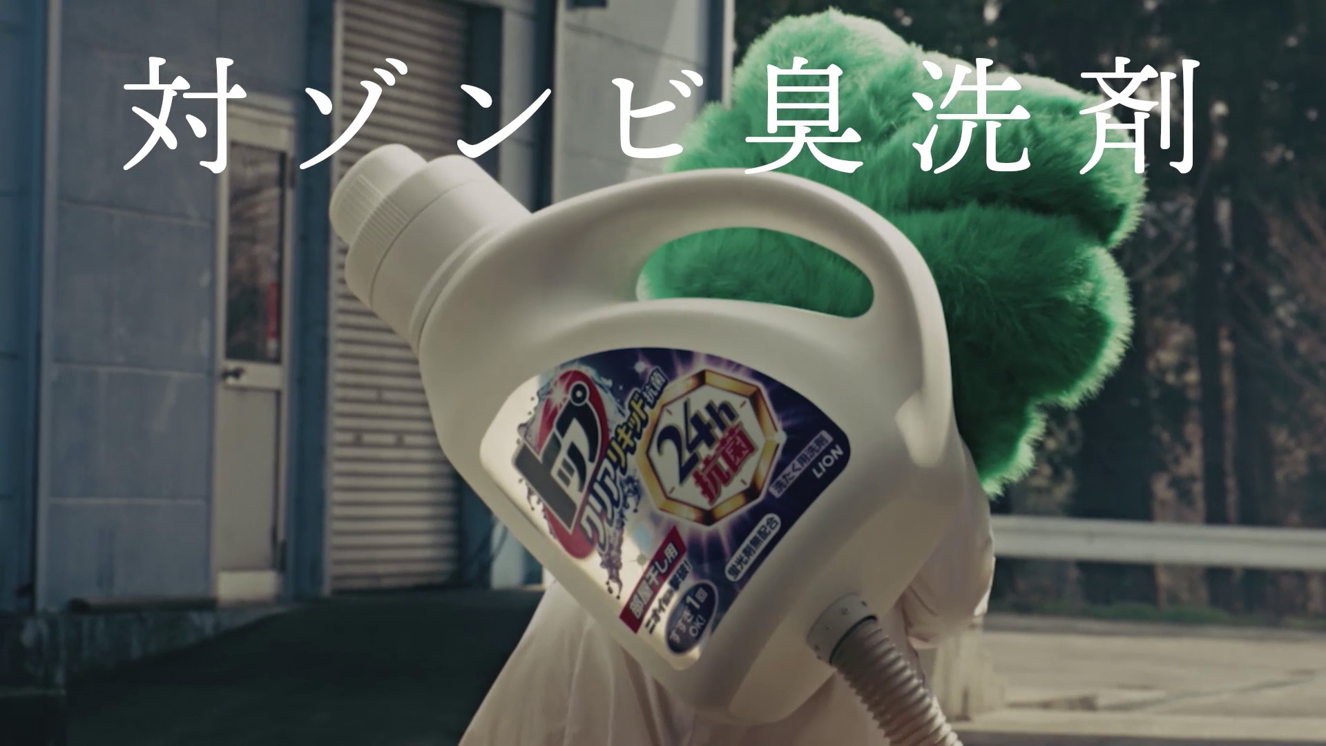 洗っても蘇るイヤなニオイ「ゾンビ臭」をやっつけろ！