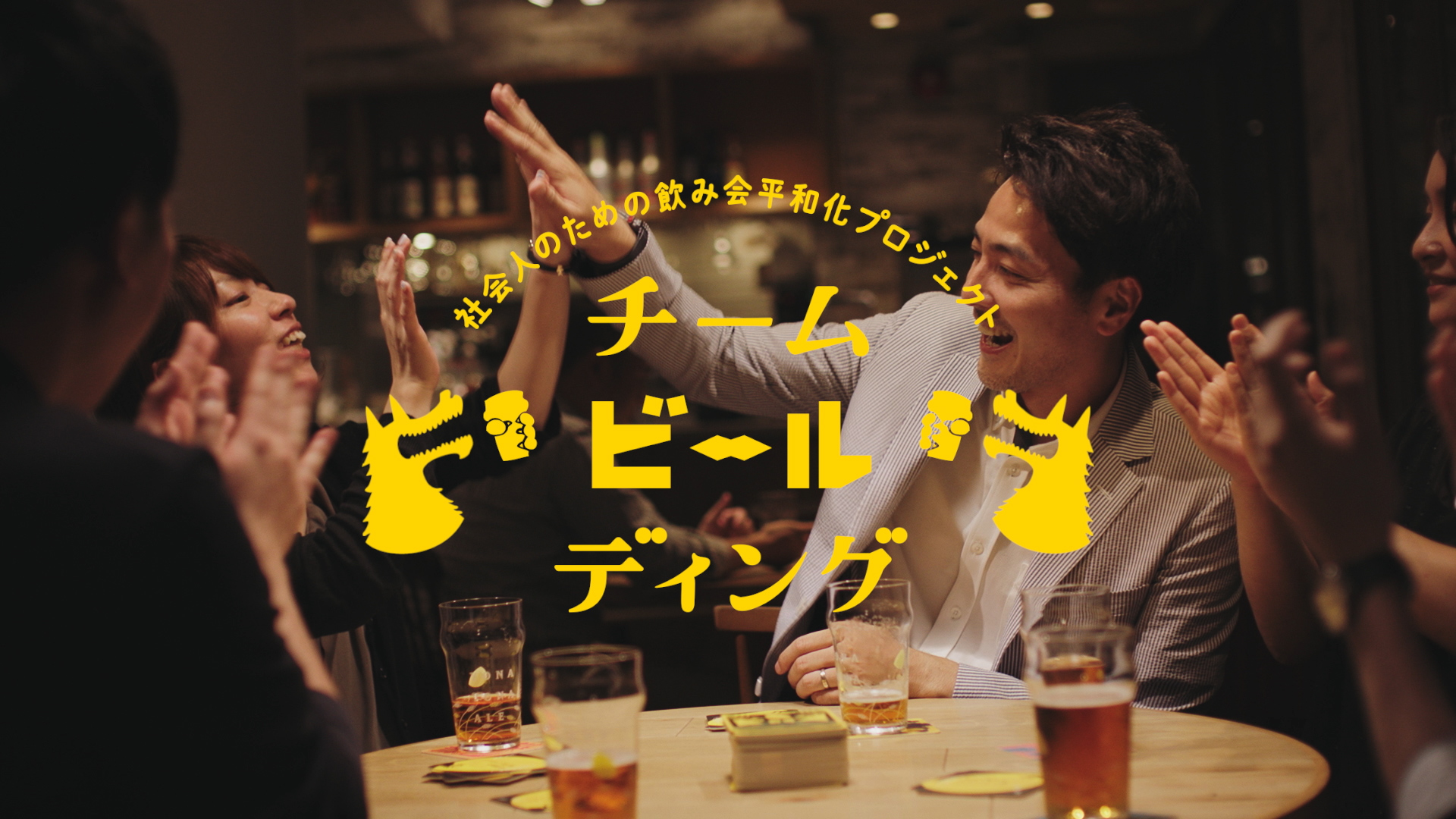 「チーム“ビール”ディング」