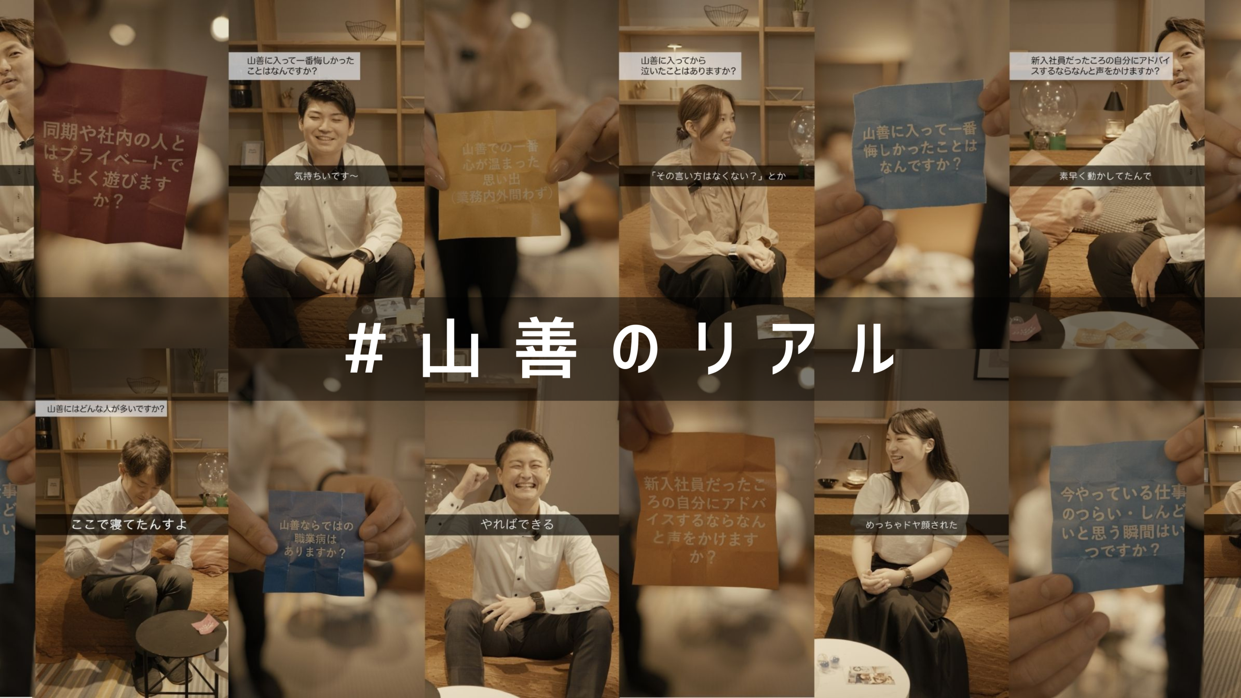 #山善のリアル