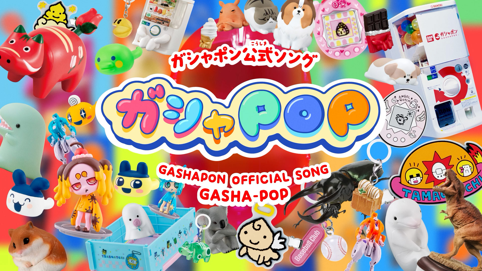 #ガシャポン公式ソング ガシャPOP