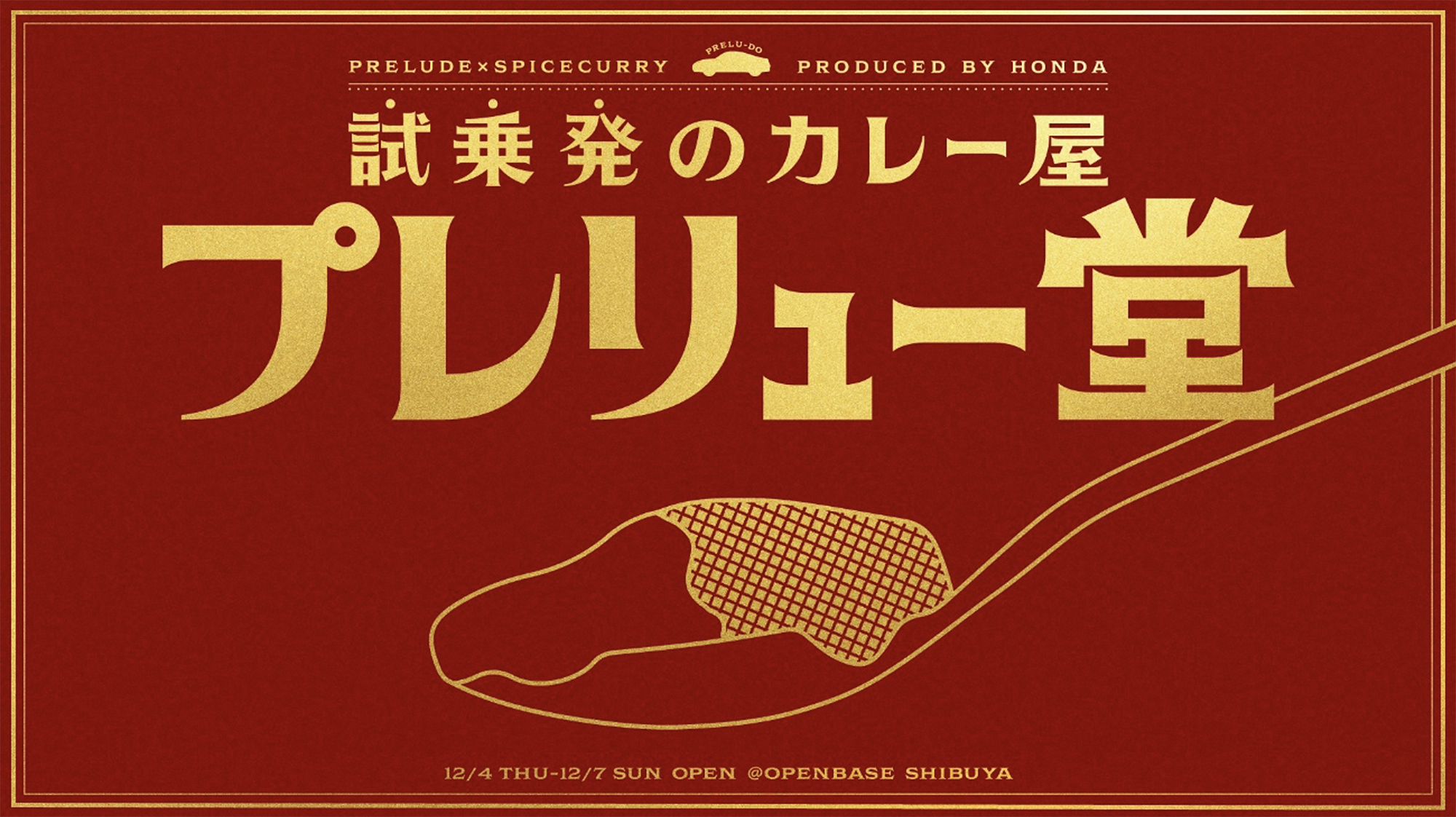 #“試乗発”のカレー屋 プレリュー堂