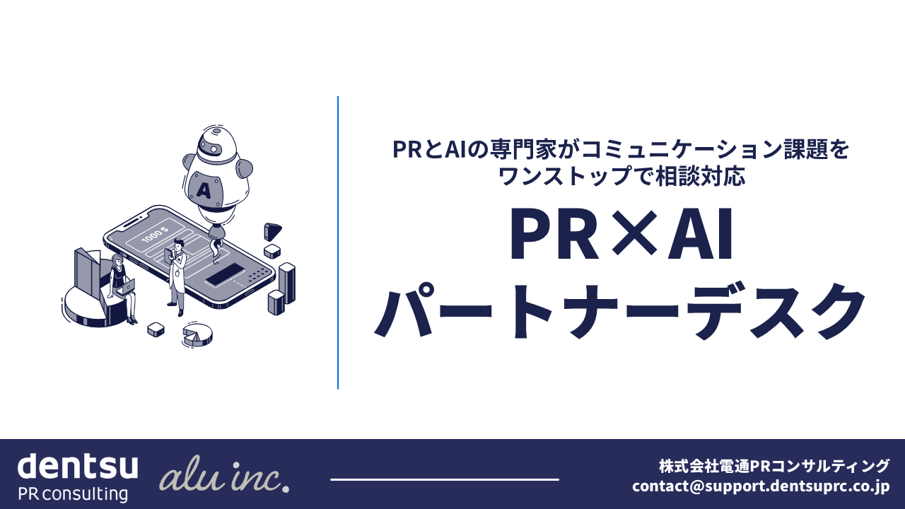 PR×AIパートナーデスク