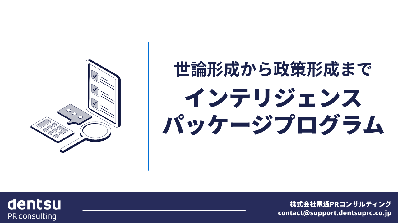 インテリジェンスパッケージプログラム