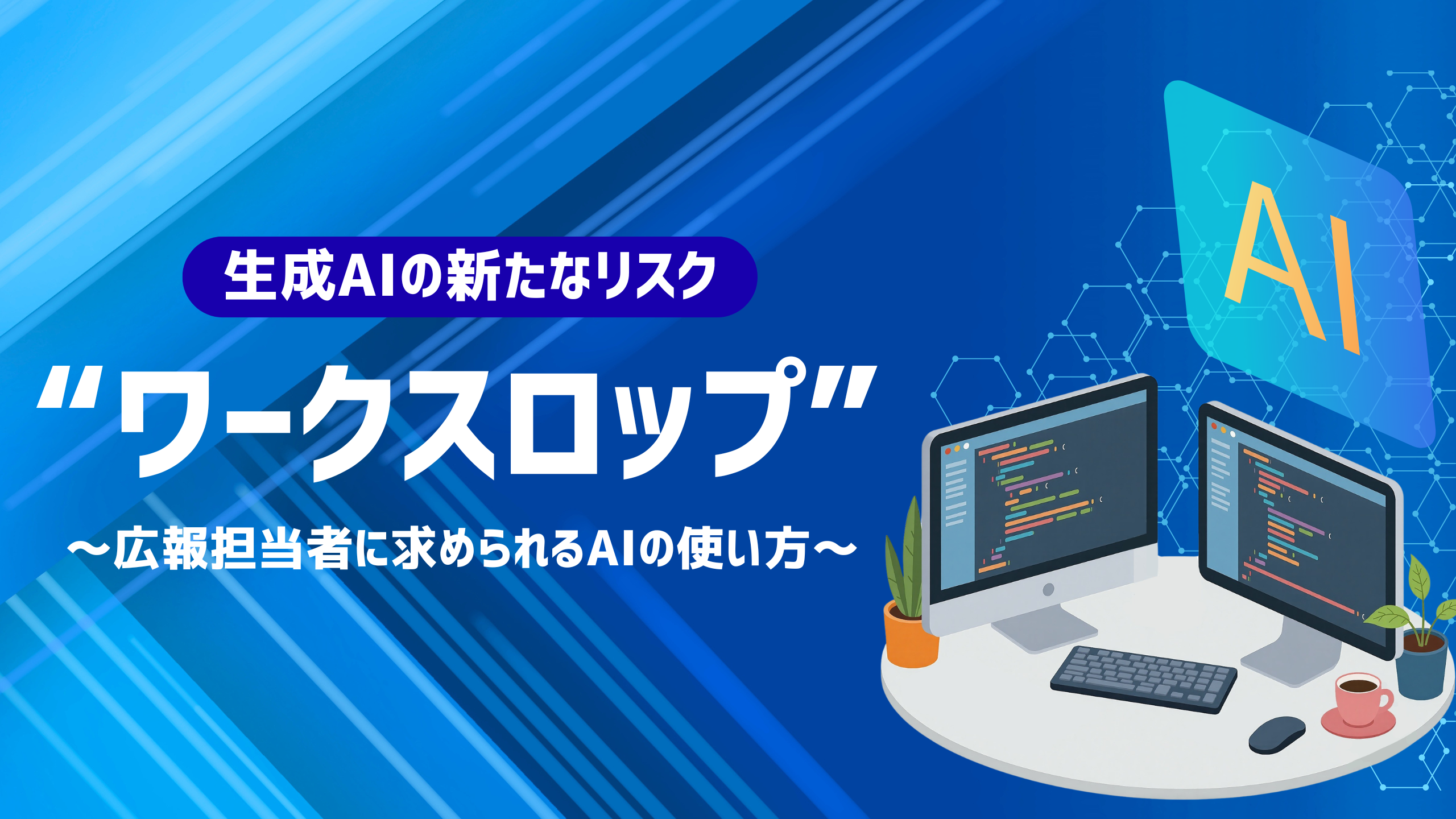 生成AIの新たなリスク“ワークスロップ”～広報担当者に求められるAIの使い方～