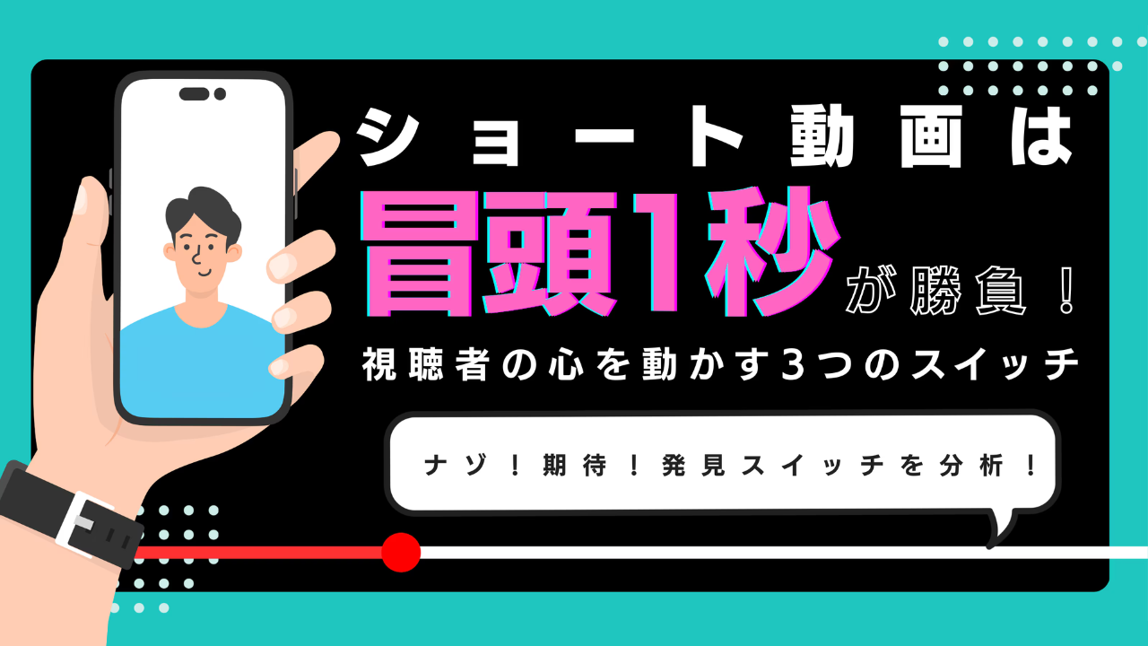 ショート動画は「冒頭1秒」が勝負！視聴者の心を動かす3つのスイッチ
