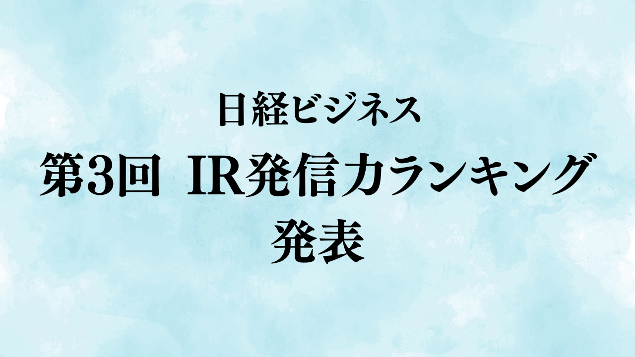 日経BPが電通PRコンサルティングの協力を得て実施 「日経ビジネス 第3回 IR発信力ランキング」を発表