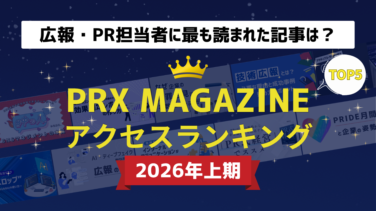 2026上期 広報・PR担当者に最も読まれた記事は？ PRX MAGAZINEアクセスランキング