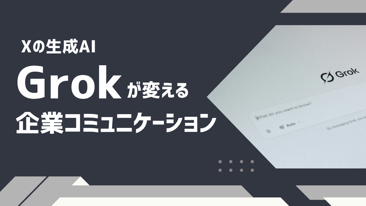 Xの生成AI「Grok」が変える企業コミュニケーション　「翻訳されるSNS」時代に企業が備えるべきこと