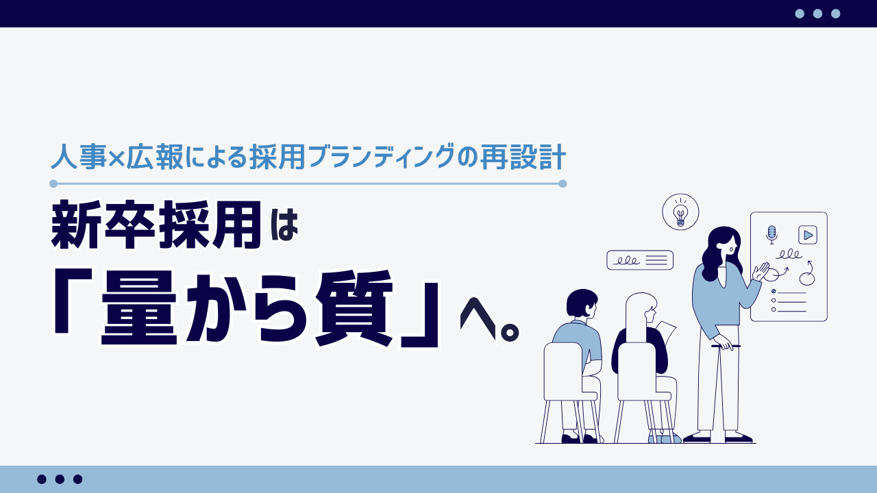 新卒採用は「量から質」へ。その「質」、定義できていますか？人事×広報による採用ブランディングの再設計