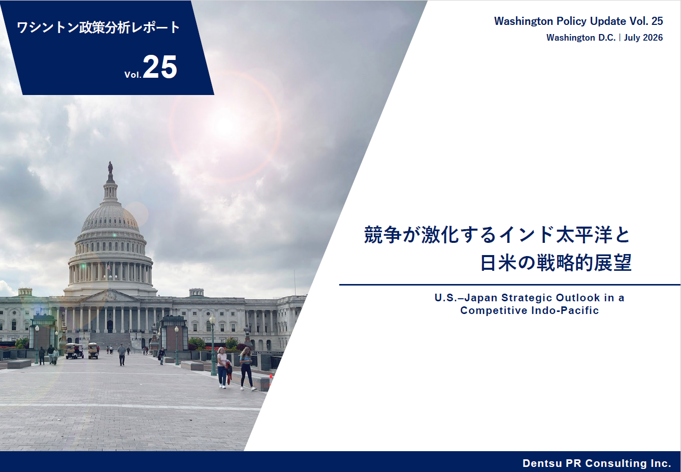 競争が激化するインド太平洋と日米の戦略的展望について分析した 「ワシントン政策分析レポート」第25弾を刊行