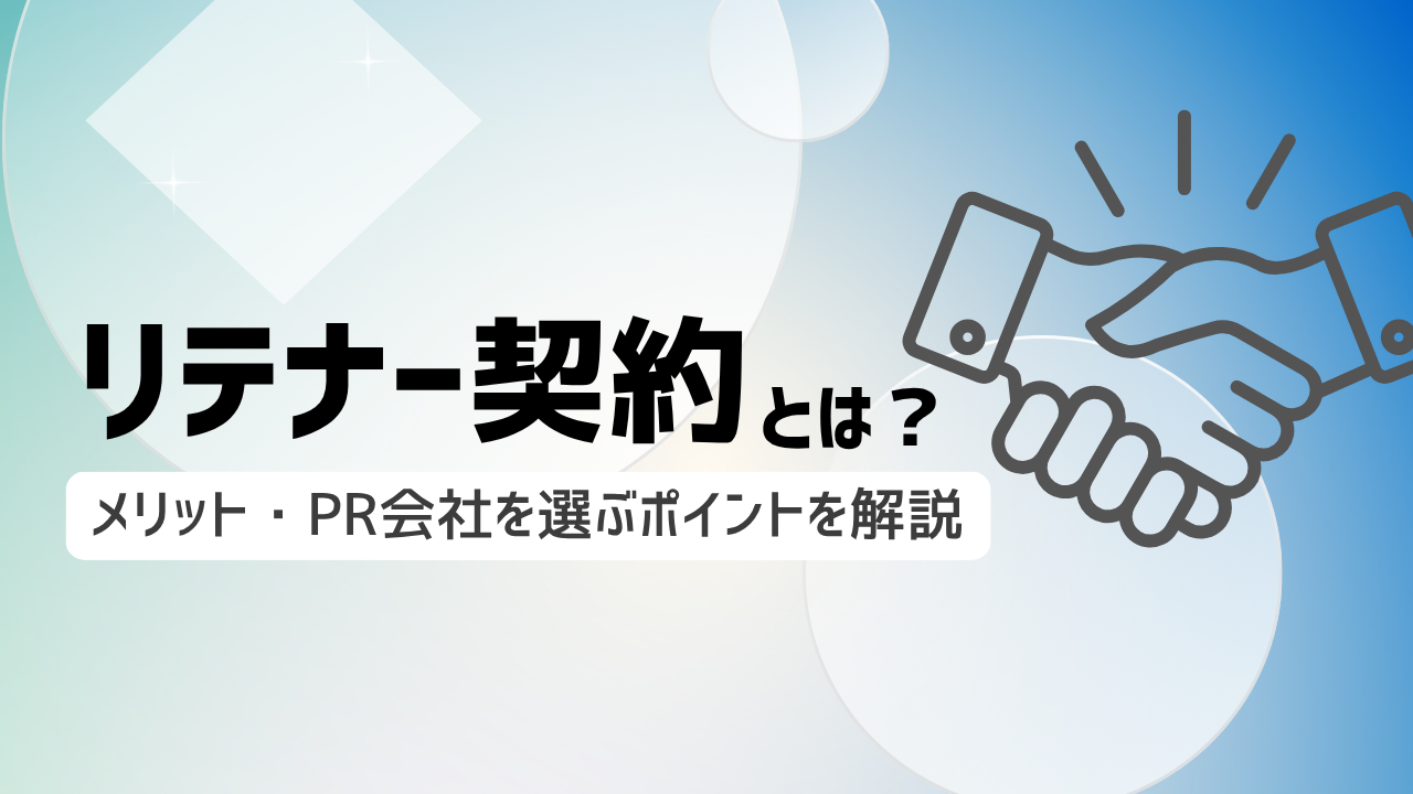 リテナー契約とは？メリットやPR会社を選ぶポイントを解説