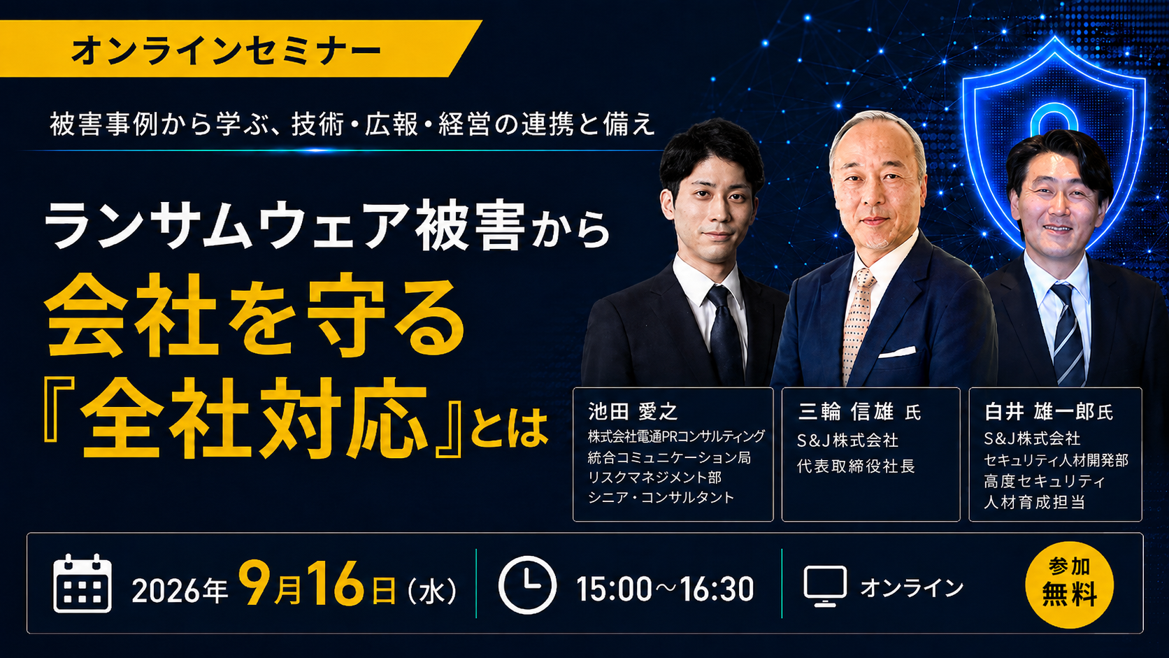 【2026年9月開催】ランサムウェア被害から会社を守る「全社対応」とは　～被害事例から学ぶ、技術・広報・経営の連携と備え～