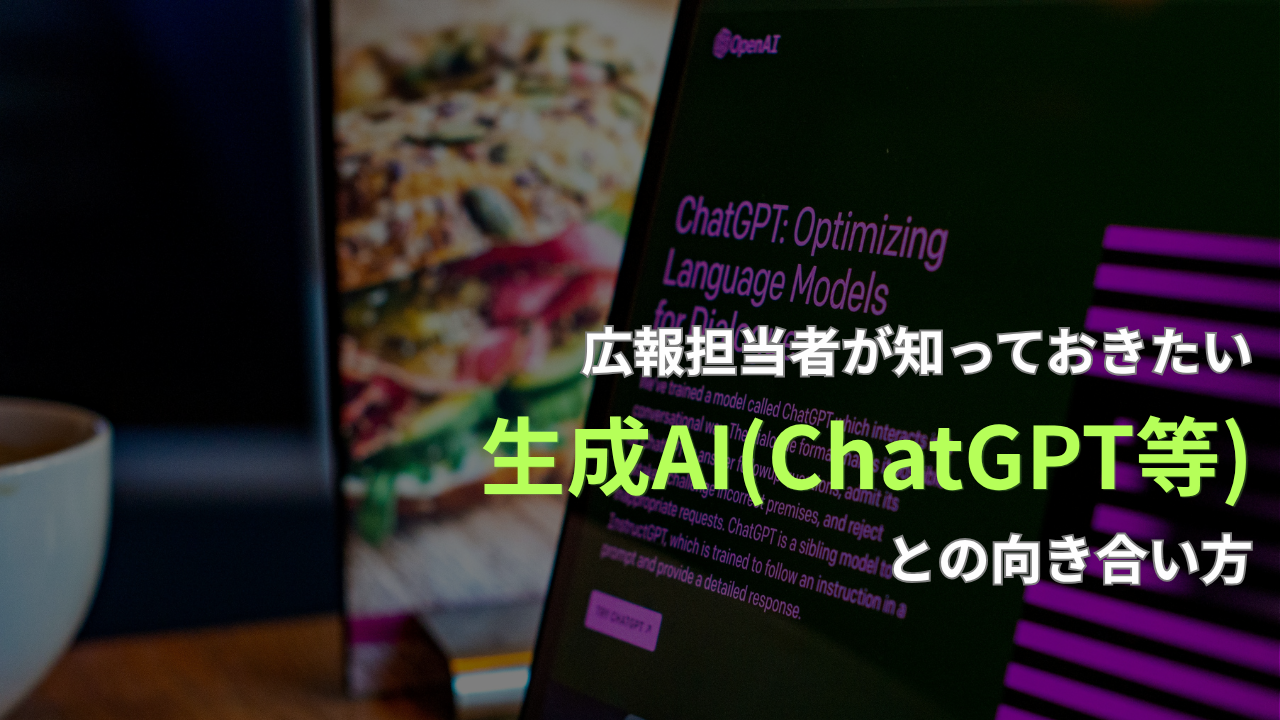 広報担当者が知っておきたい「生成AI（ChatGPT等）」との向き合い方