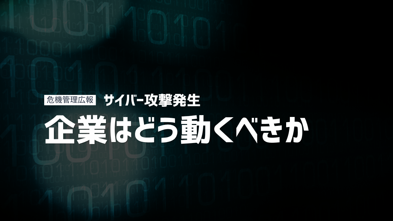 サイバー攻撃時の危機管理広報｜初動と情報開示の難しさと判断軸