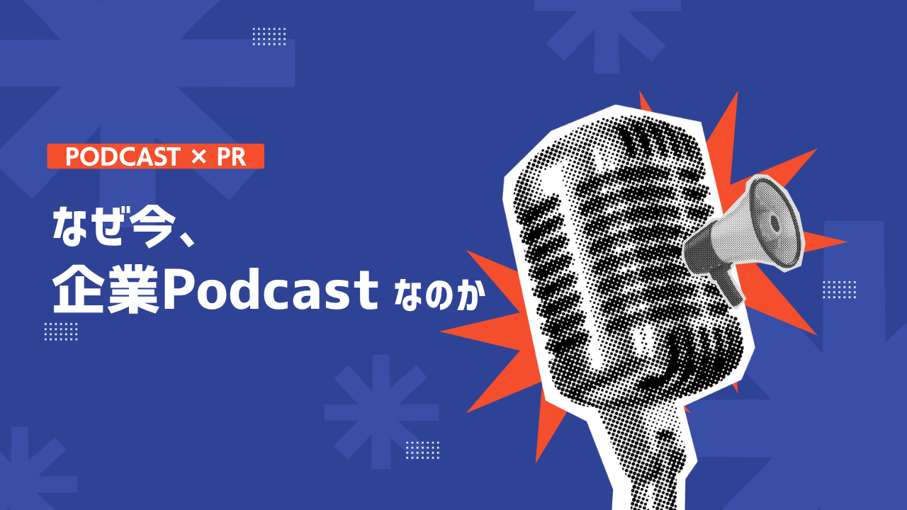 音声メディアの進化 ―Podcastの価値と企業活用の可能性