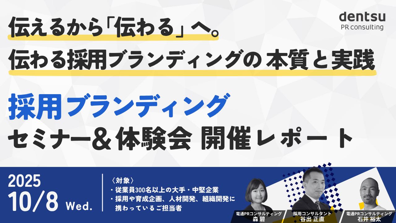 「選ばれる」時代の採用ブランディング　決め手は「社員のリアルな言葉」を起点にした伝わるコミュニケーション