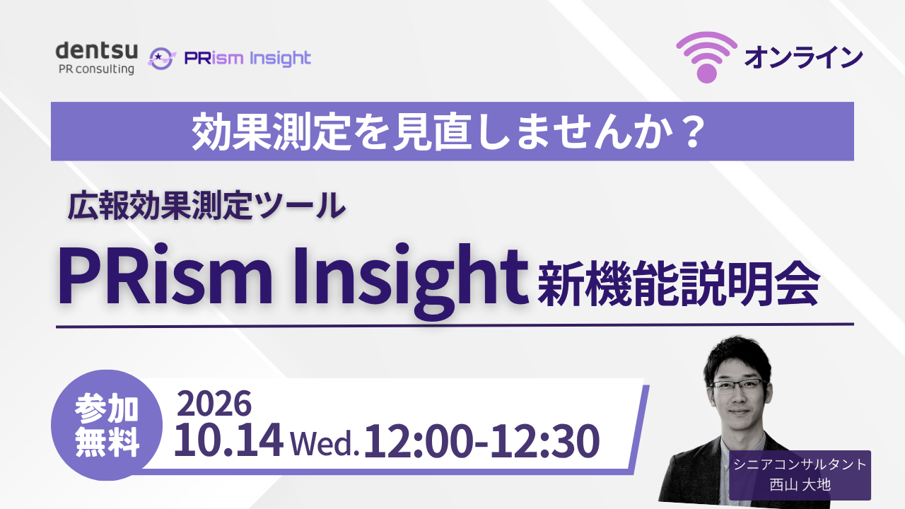 【2026年10月開催】PRism Insight新機能説明会