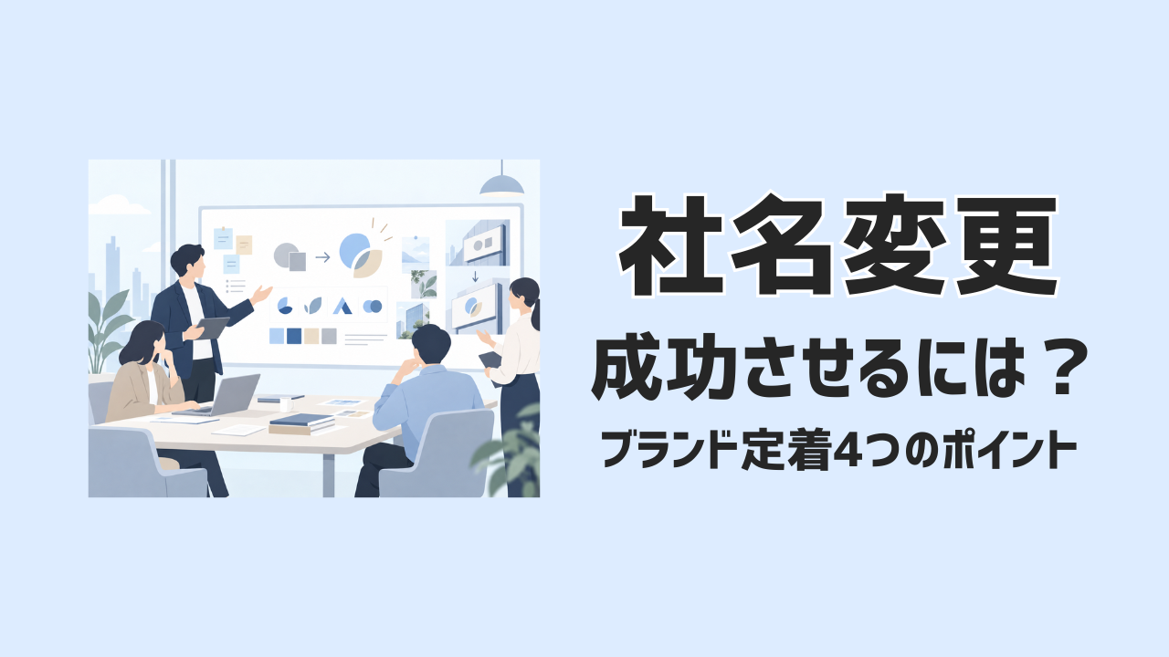 社名変更を成功させるには？企業ブランド定着の4つのポイント