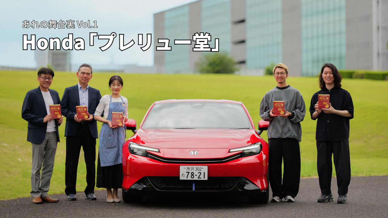 【あれの舞台裏vol.1】クルマのHondaがカレーを発売！？ 1,000人が来場し、商品化まで進んだ異色プロジェクトの裏側