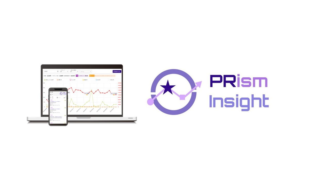 リリース　PRismインサイト