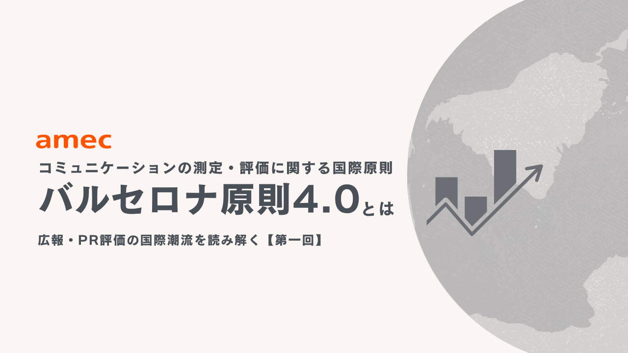 コミュニケーションの測定・評価に関する国際原則「バルセロナ原則4.0」とは 広報・PR評価の国際潮流を読み解く【第一回】