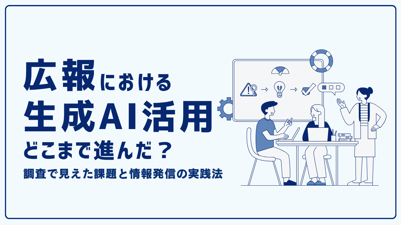 広報の生成AI活用はどこまで進んだ？　調査で見えた課題と情報発信の実践法