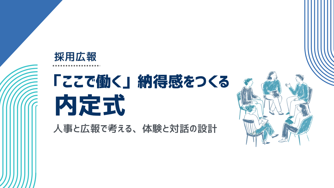 内定式は「採用のゴール」ではなくなった？「ここで働く」納得感をつくる内定式の設計に必要な広報視点とは